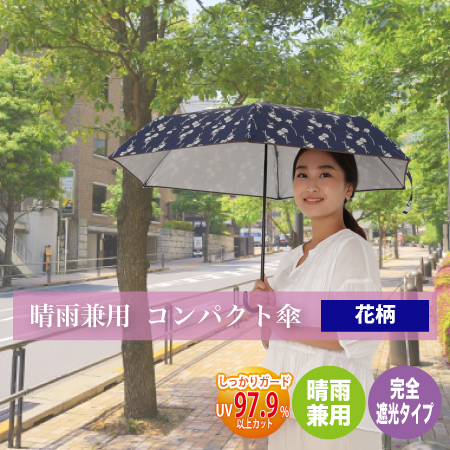 晴雨兼用コンパクト傘