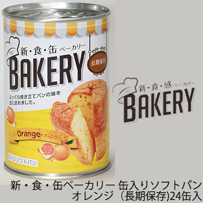 ☆○ 新・食・缶ベーカリー 缶入ソフトパン・オレンジ 長期保存 24缶入 缶パン 非常食 04903