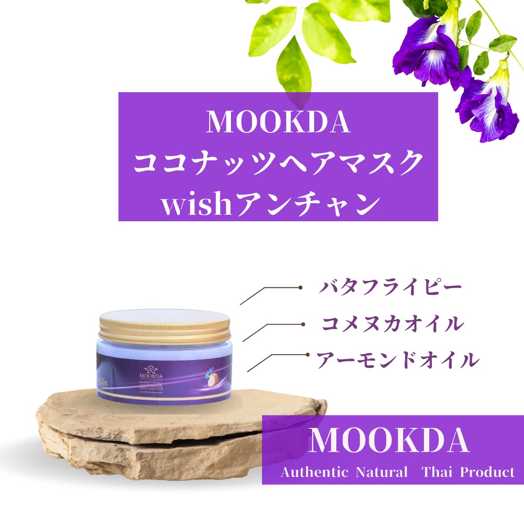 入手困難！タイ限定トリートメントMOOKDA ココナッツ ヘアマスク