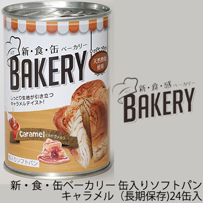 ☆○ 新・食・缶ベーカリー 缶入りパン キャラメル 長期保存 24缶 天然酵母 非常食 04907