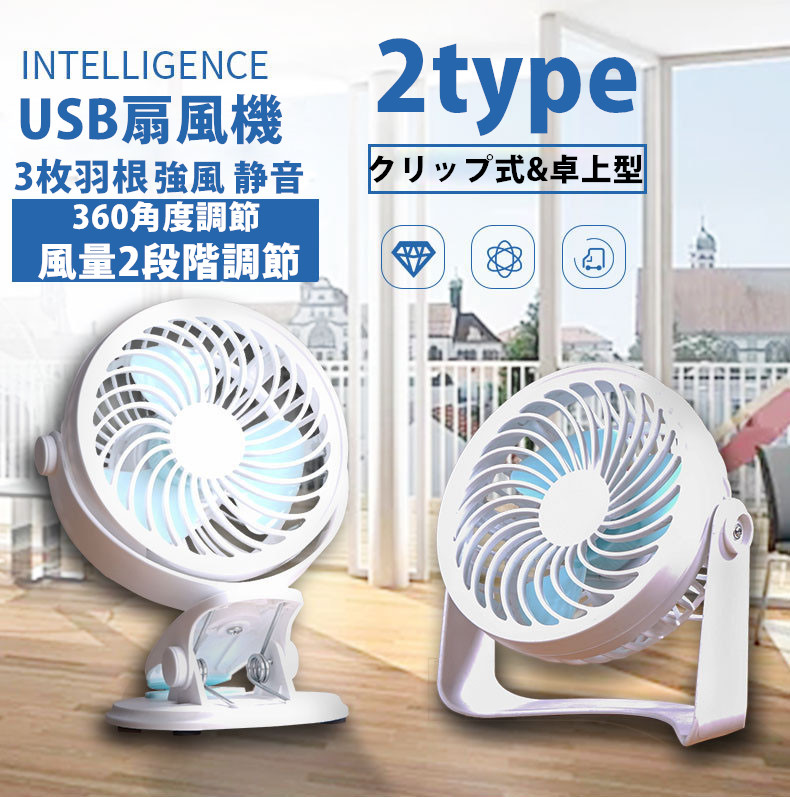 【日本倉庫即納】ミニUSB扇風機 ファン クリップ&卓上 2type  強風 静音 2段階調節 360度角度調整 3枚羽根