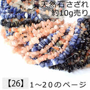 【26】天然石 さざれ (穴あり) 【10g】No.1～20  ビーズ チップ レジンンクラフト ハンドメイド