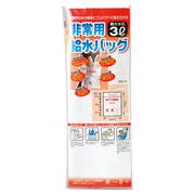 非常用給水バッグ３Ｌ用