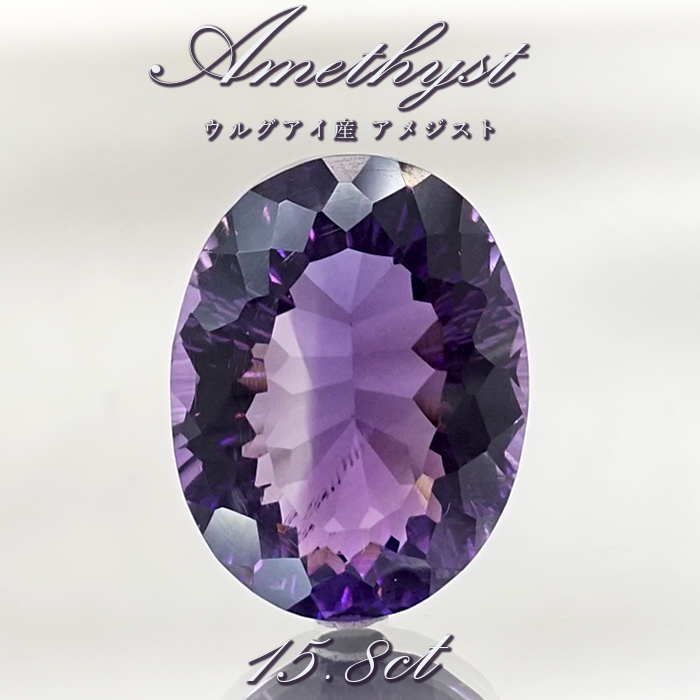 【 一点もの 】 アメジスト ルース 15.8ct ウルグアイ産 オーバルカット 2月誕生石 紫水晶 裸石