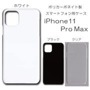 iPhone11ProMax 6.5inchモデル 無地 PCハードケース 497 スマホケース アイフォン iPhoneシリーズ