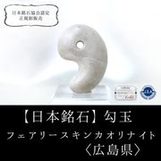 【日本銘石】勾玉　フェアリースキンカオリナイト　〈広島県〉　大　約30mm　人気が出る　人に注目される