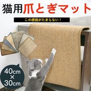 猫用爪とぎマット 40×30cm 猫 つめとぎ 麻 ネコ 爪とぎ マット 天然 サイザル麻 ストレス解消 猫用品