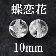 カービング　彫刻ビーズ　蝶恋花　水晶（素）　丸　10mm