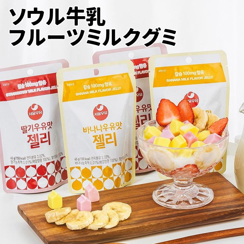 【韓国】　新商品！　お試し数量で☆　ソウル牛乳 フルーツミルクグミ　日本初上陸？！ 　韓国　人気 　