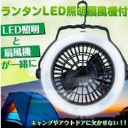 扇風機 多機能 LED 野外ライト ポータブル テントライト 吊り下げ可 防災 停電