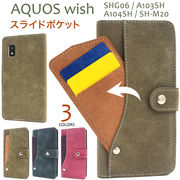 スマホケース 手帳型 AQUOS wish SHG06/A103SH/A104SH/SH-M20用 スライドカードポケット手帳型ケース