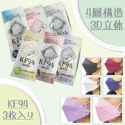 【即納】KF94マスク　6色３枚入り韓国風　インスタ映え　不織布マスク　口紅が付きにくい　4層構造　