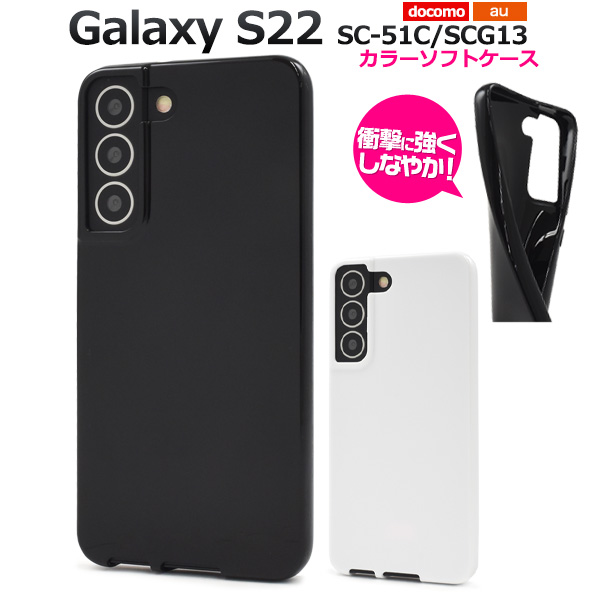 スマホケース ハンドメイド パーツ Galaxy S22 SC-51C/SCG13用カラーソフトケース