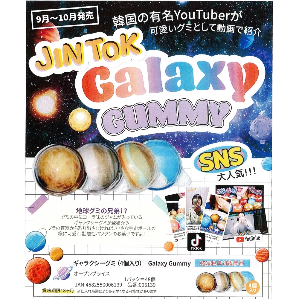 JINTOK ギャラクシーグミ 4個入り Galaxy Gummy お菓子 株式会社 ぱぁ