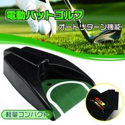 電動パットゴルフ  パター練習 パット ゴルフ ボールオートリターン機能 自動 返球