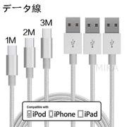 安い  iPhoneデータ  充電ケーブルナイロン編み  1M/2M/3M  USB充電データ転送ケーブル   2色