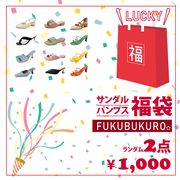 【日本倉庫即納】2足1000円 数量限り 福袋 サンダル パンプス レディース 靴 ぺたんこ 歩きやすい