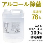 【アルコール濃度78%】 業務用 エタノール製剤 リームテック 5L