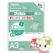アスカ Asmix A3サイズ用ラミネーター専用フィルム 150ミクロン 20枚 BH078