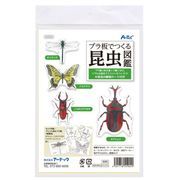 日本製 made in japan プラ板でつくる昆虫図鑑 55904