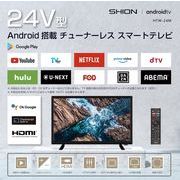 【大幅値下げ】24V型 チューナーレス スマートテレビ HTW-24M　アンドロイド android インターネット