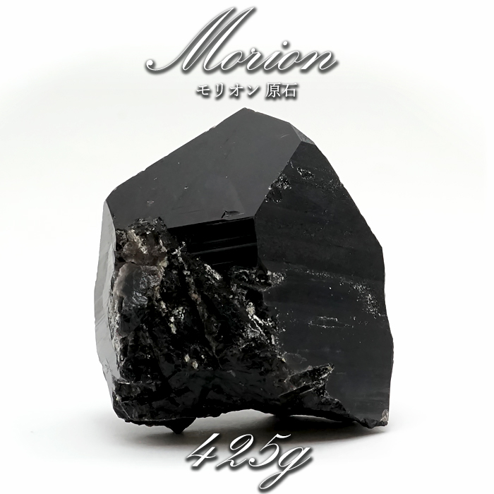 【 一点もの 】 モリオン 原石 ブラジル産 高品質 黒水晶 水晶 希少 天然石 パワーストーン