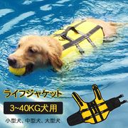 ペット 犬用ライフジャケット 救命胴衣 安全な泳ぎを補助 ペット 水泳練習 犬 救急服 高浮力 反射ライン