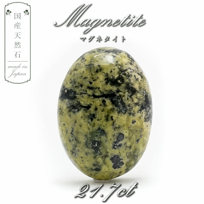 【 国産天然石 】 長野県産 マグネタイト リザーダイト ルース 21.7ct 一点もの 天然石