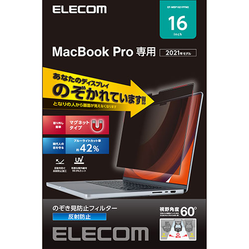 エレコム MacBookPro16インチ用のぞき見防止フィルター EF-MBP1621PF