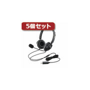 【5個セット】エレコム USBヘッドセット(両耳オーバーヘッド) HS-HP20UBK H