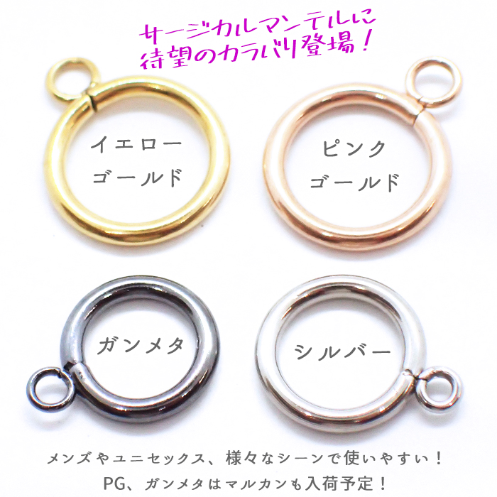 サージカルステンレス製 マンテル シルバー 5セット （4サイズ）金具