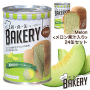 ☆○ 新・食・缶ベーカリー 缶入り ソフトパン メロン 24缶 (長期保存) 新食缶 非常食 04931