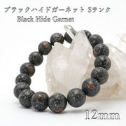 ブラックハイドガーネット 12ｍm ブレスレット 愛媛県産 ガーネット 日本銘石 日本の石 天然石