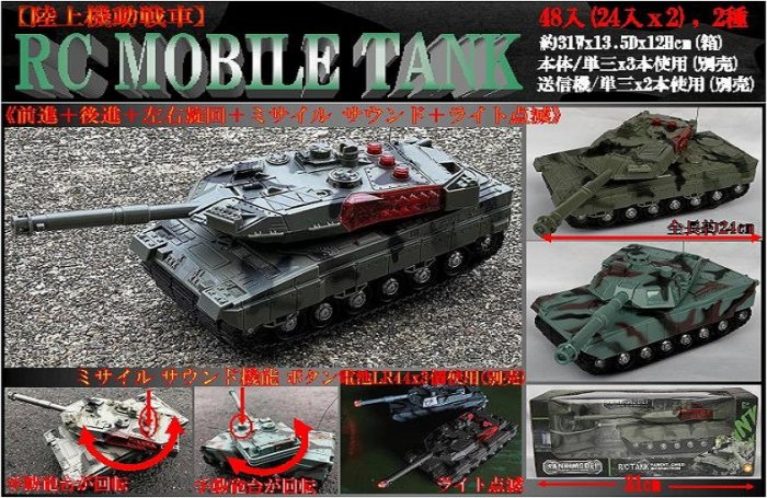 RC MOBILE TANK （ミサイル サウンド付き機動戦車）