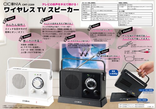【期間限定値下げ】CICONIA ワイヤレスTVスピーカー CMT-2209