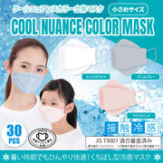 【決算セール2022対象商品】【30枚入】クールニュアンスカラー立体マスク小さめ　サクラピンク