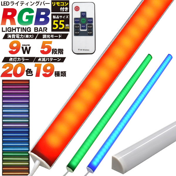20色変化＆19種類点灯パターン！ RGBマルチカラーLEDバーライト55cm