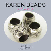 カレンシルバー / 8-8015  ◆ Silver 銀細工 シルバー ビーズ カレンパーツ