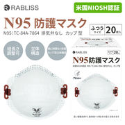 N95カップ型 米国NIOSH認証 N95 保護マスク カップ型 マスク 折りたたみ式 ふつうサイズ 20枚入