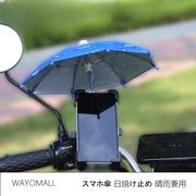新入荷★携帯電話  スマホ傘 日焼け止め 晴雨兼用 ★ iPhone14 傘  可愛い 全機種対応