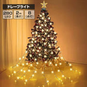 LED ドレープライト 星モチーフ クリスマスツリー ドレープ8本 LED280球 2m 防水 かわいい オシャレ