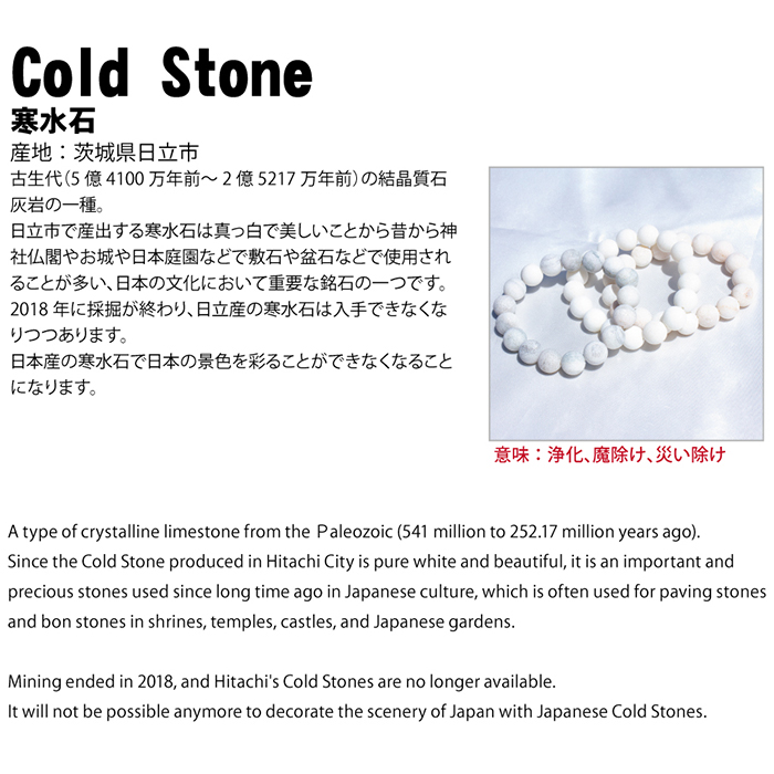 寒水石 12mm ブレスレット 茨城県産 日立市産 日本銘石 【 日本の石