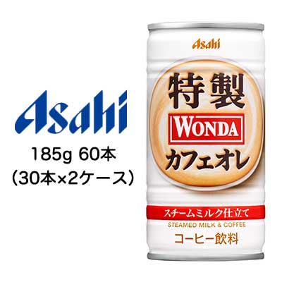 ☆〇アサヒ ワンダ 特製 カフェオレ 185g 缶 60本 ( 30本×2ケース ) スチーム ミルク 仕立て 42300