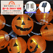 ハロウィン 飾り 電飾 かぼちゃ 提灯 ライト 電池 USB ソーラー 20球 本体長さ約5.6m  ちょうちん