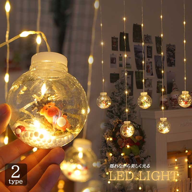 LED カーテン ライト クリスマス 照明 ボール型 イルミネーション 揺れる USB 屋内 室内 カラフル 暖色