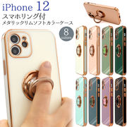 アイフォン スマホケース iphoneケース iPhone 12用スマホリング付メタリックリムソフトカラーケース