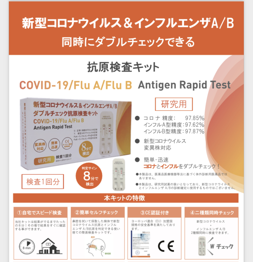 新型コロナウイルス＆インフルエンザA/B ダブルチェック抗原検査キット　