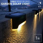 照明 ソーラー ライト L型 防水 1個セット 屋外 自動点灯 デッキ ガーデン