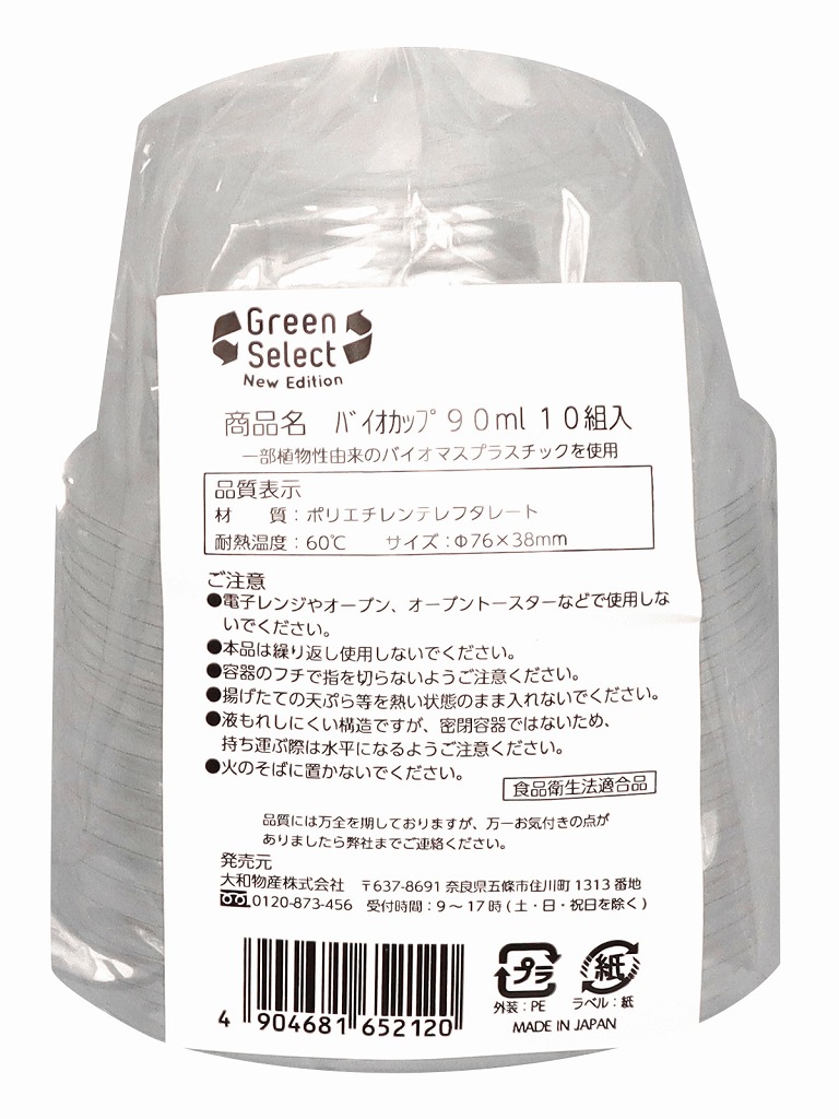 大和物産 Green Select バイオカップ 90ml 10組入