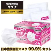 【個包装 50枚入】日本機構認証 女性・子供用 99.9%CUT ウイルス飛沫 高品質  サージカルマスク  MASK